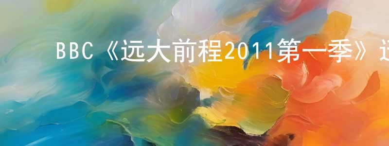 戴俊俊的动漫综艺大全,BBC《远大前程2011第一季》迅雷下载/在线观看/百度云-都市/情感-美剧天堂